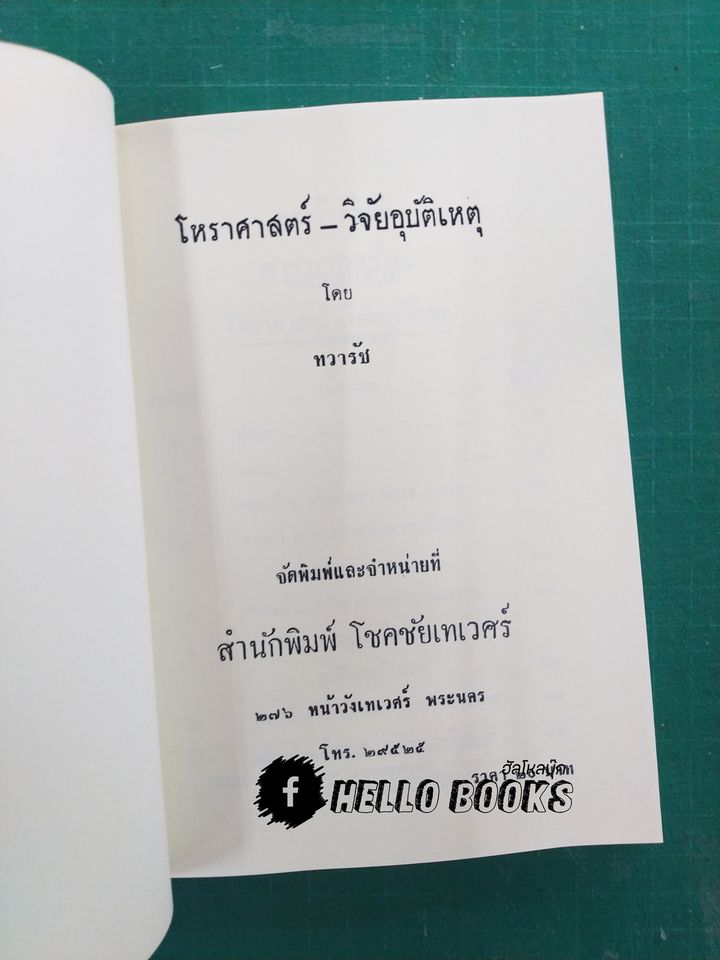 โหราศาสตร์วิจัยอุบัติเหตุ