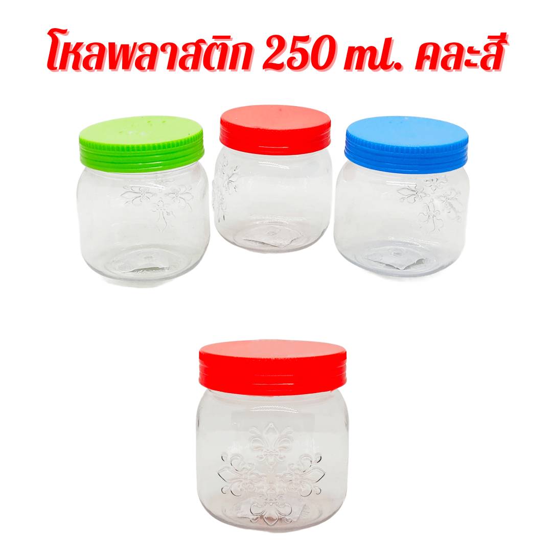 โหลพลาสติก โหลใส่เครื่องปรุง โหลใส่ของ ขนาด 250 ml. คละสี พร้อมจัดส่ง