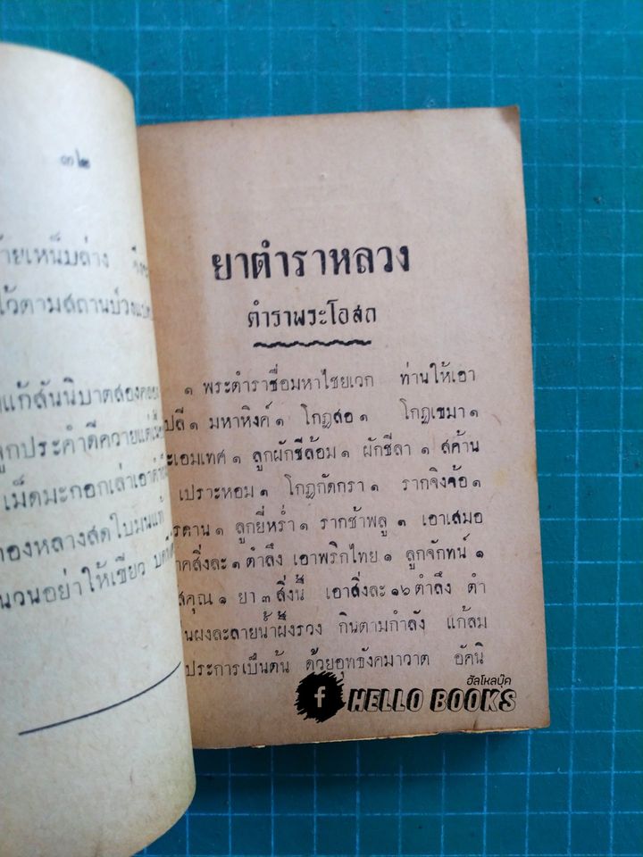 ตำราพระโอสถ และ พระตำหรับยาหอม