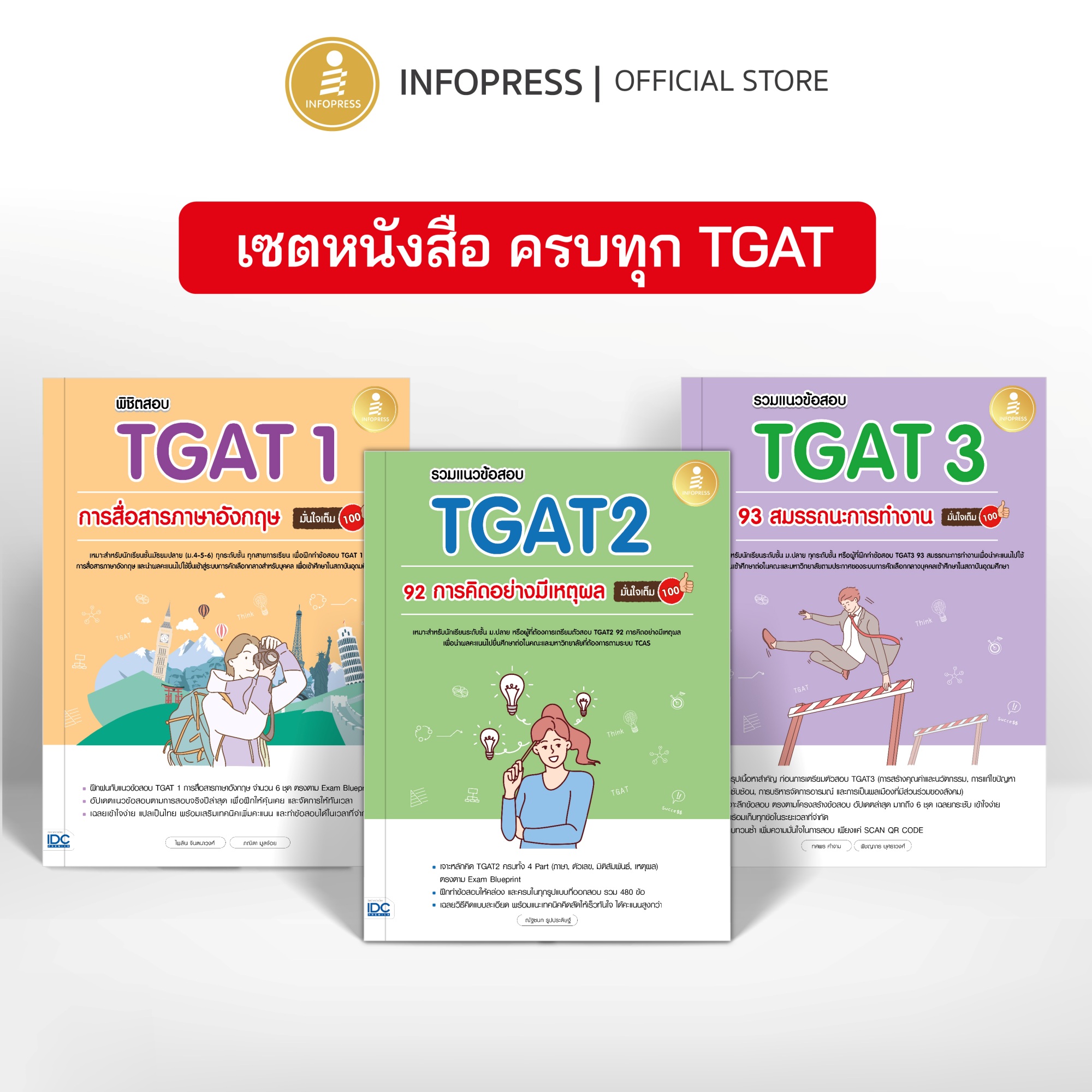 Infopress (อินโฟเพรส) เซตหนังสือ ครบทุก TGAT (10135,11170,11132)