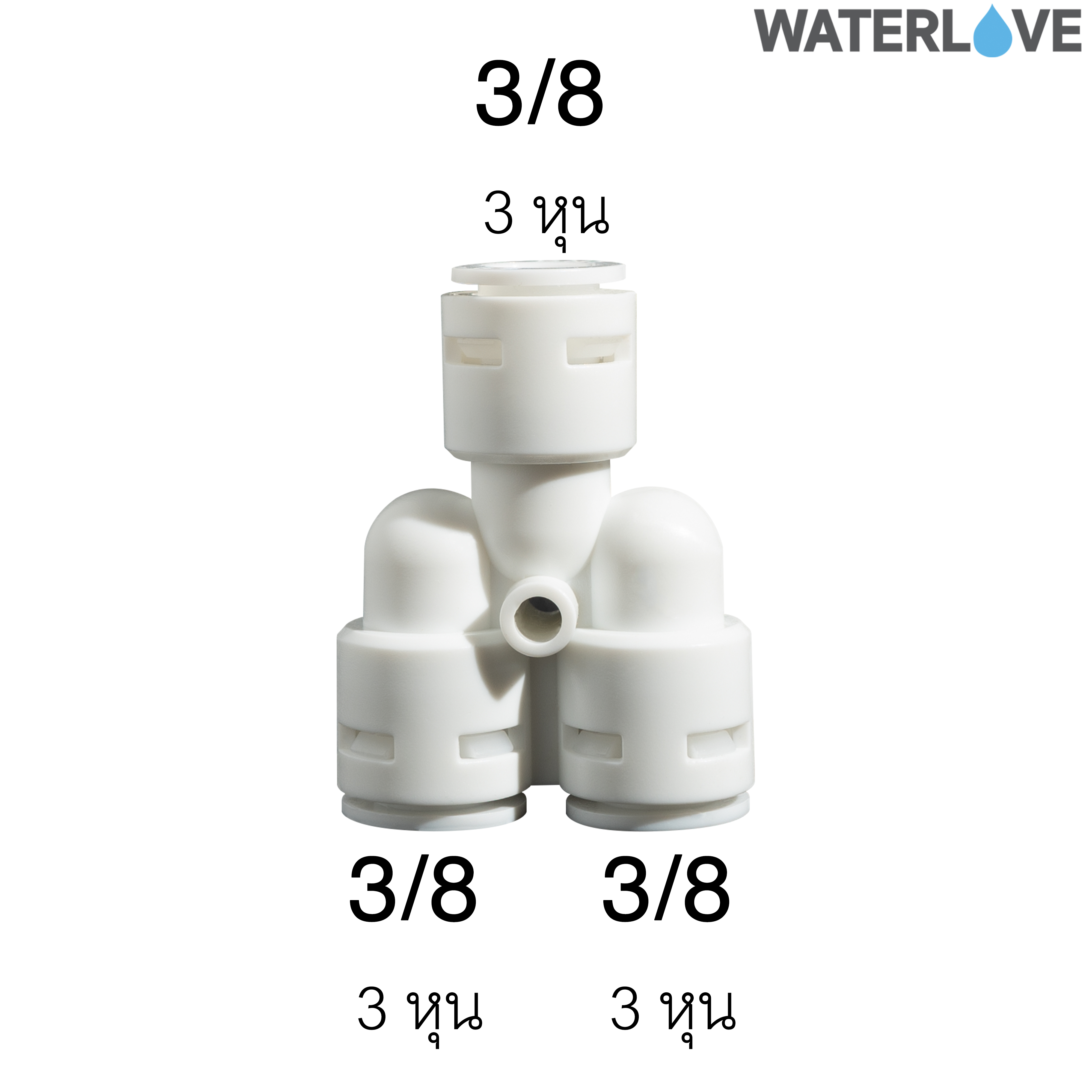 ข้อต่อเครื่องกรองน้ำ น้ำเข้า 1 ทาง น้ำออก 2 ทาง 3 หุน (3/8'') สำหรับสายน้ำ PE สายเครื่องกรองน้ำ