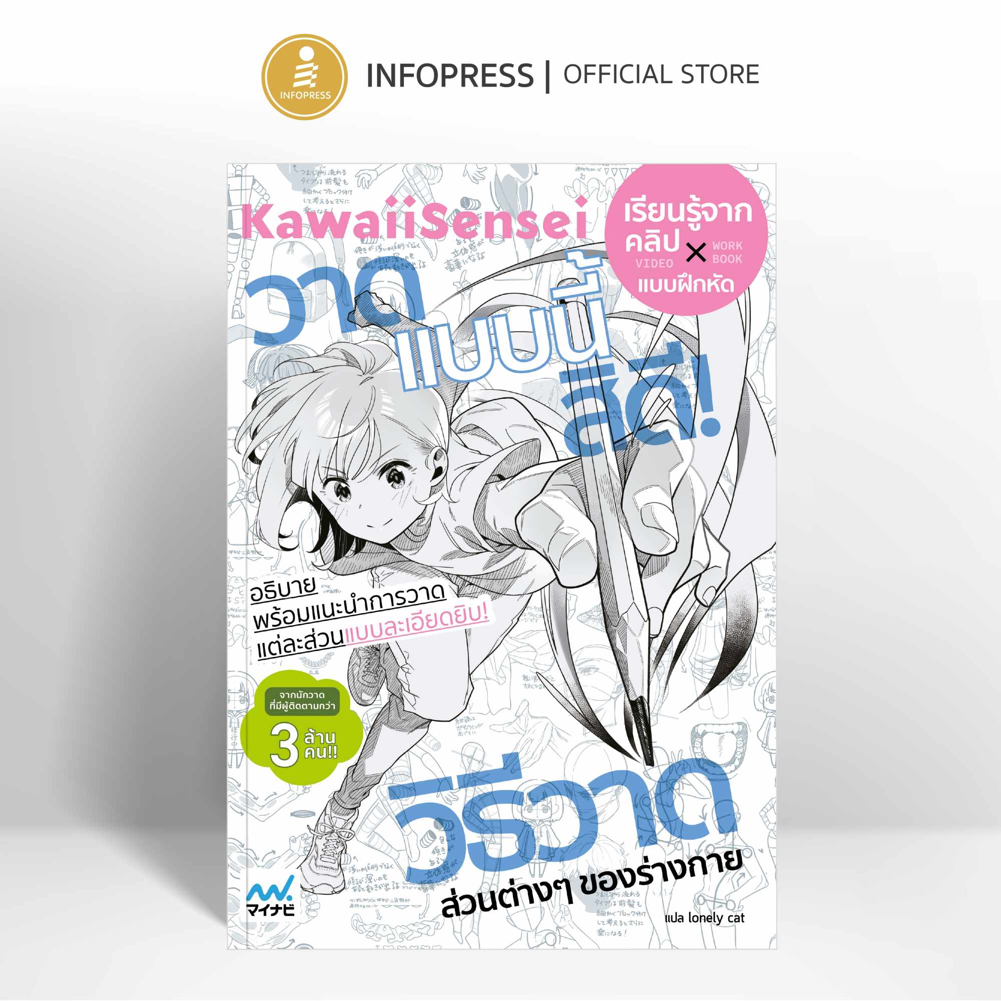 Infopress (อินโฟเพรส) หนังสือ KawaiiSensei วาดแบบนี้สิดี วิธีวาดส่วนต่างๆ ของร่างกาย - 76941