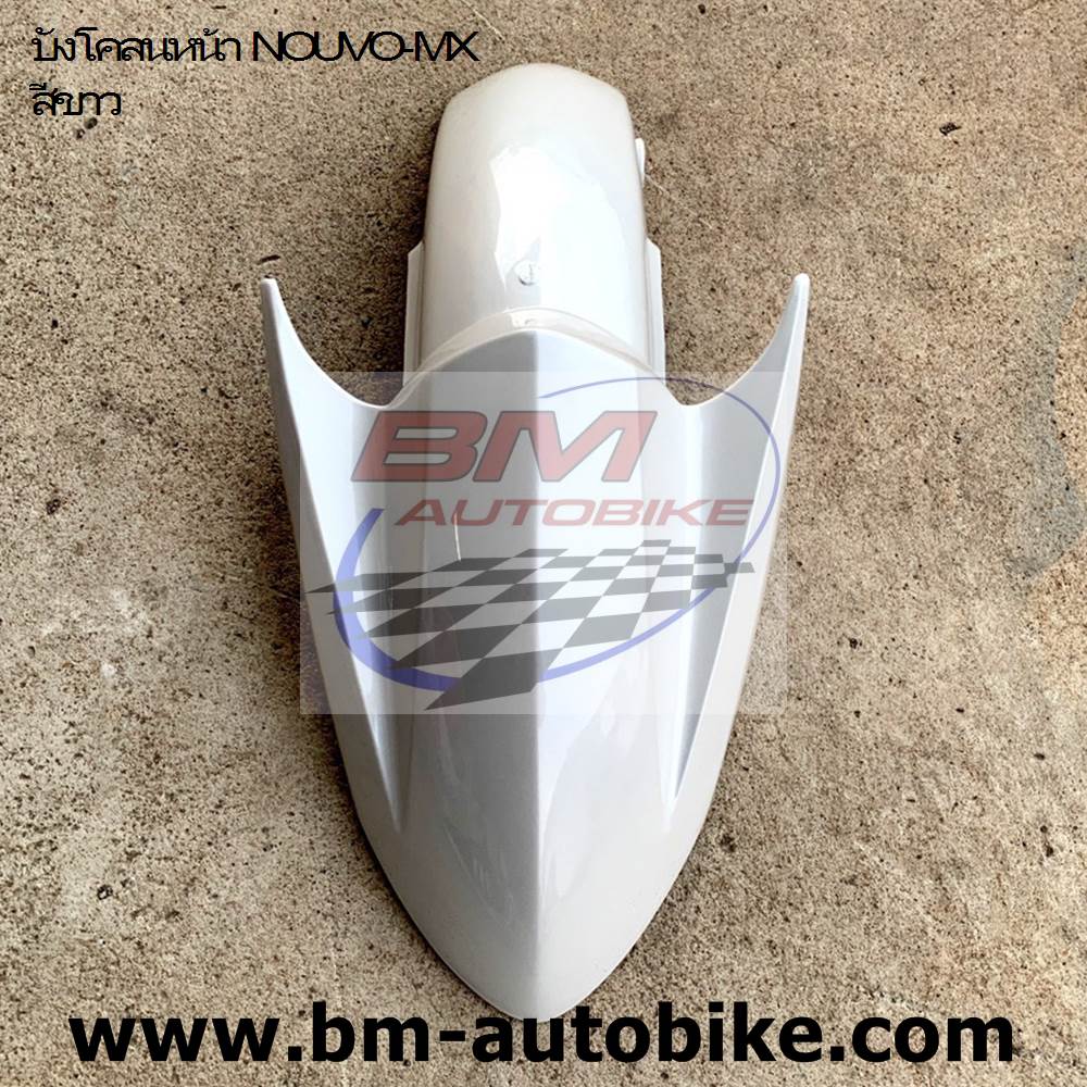 บังโคลนหน้า NOUVO-MX ขาวมกุ 390 ARM 1 กก.