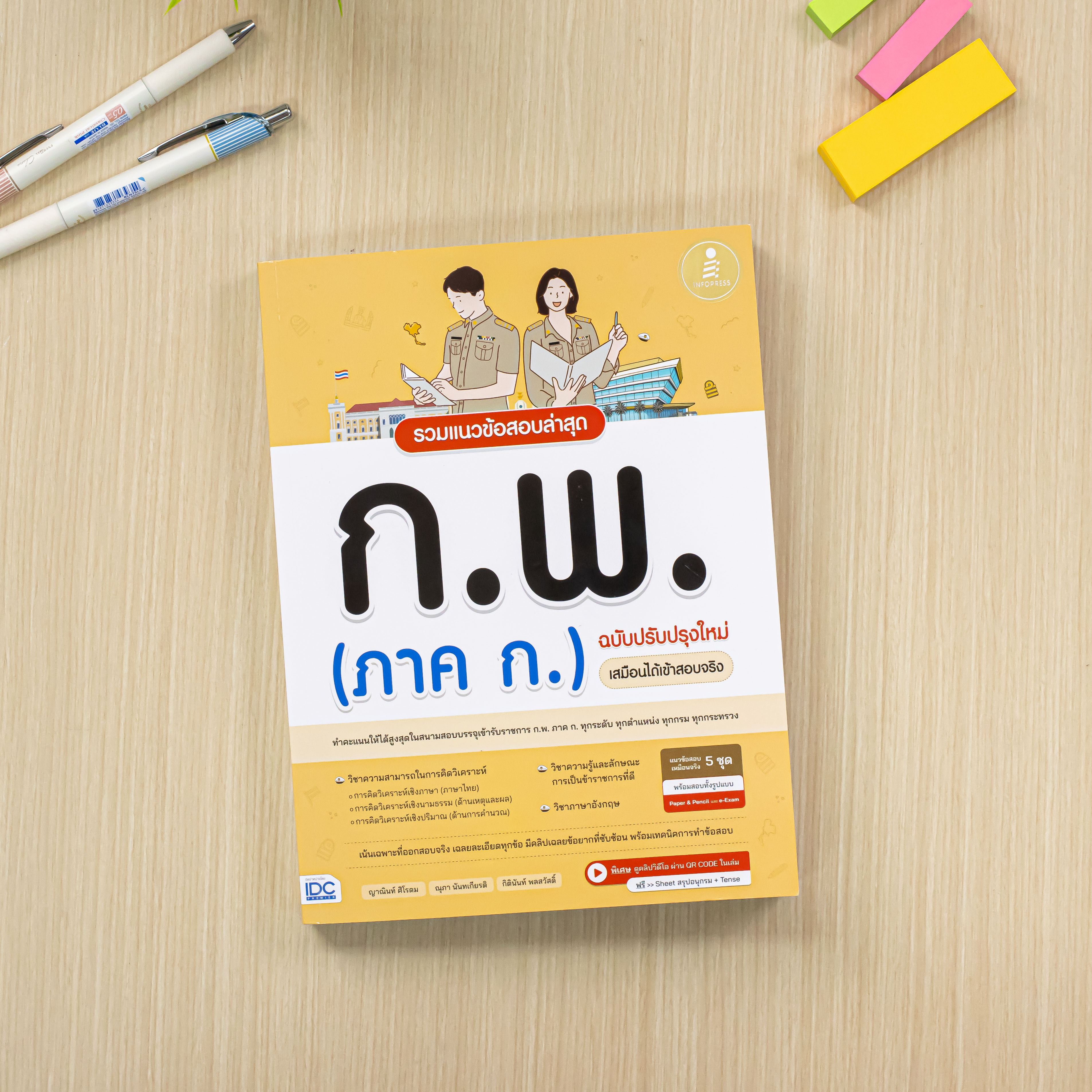 Infopress (อินโฟเพรส) หนังสือ รวมแนวข้อสอบล่าสุด ก.พ. (ภาค ก.) ฉบับปรับปรุงใหม่ เสมือนได้เข้าสอบจริง -11743