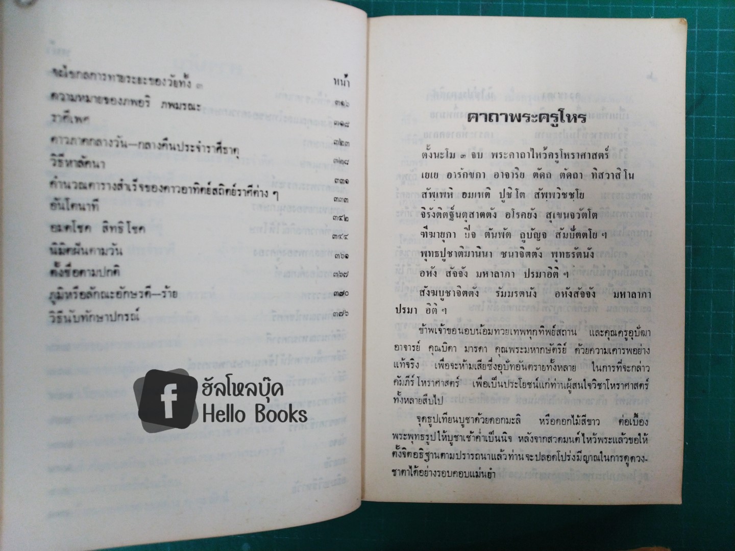 โหราศาสตร์ไทย ศึกษา พยากรณ์ ด้วยตนเอง ฉบับสมบูรณ์