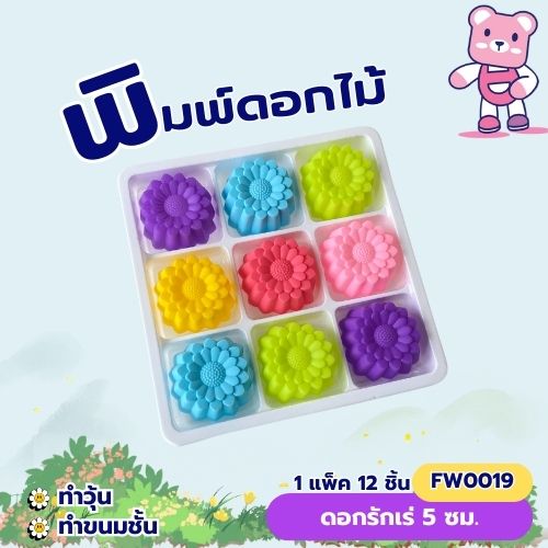 พิมพ์ดอกรักเร่ 5cm. (แพ็ค 12 ชิ้น)