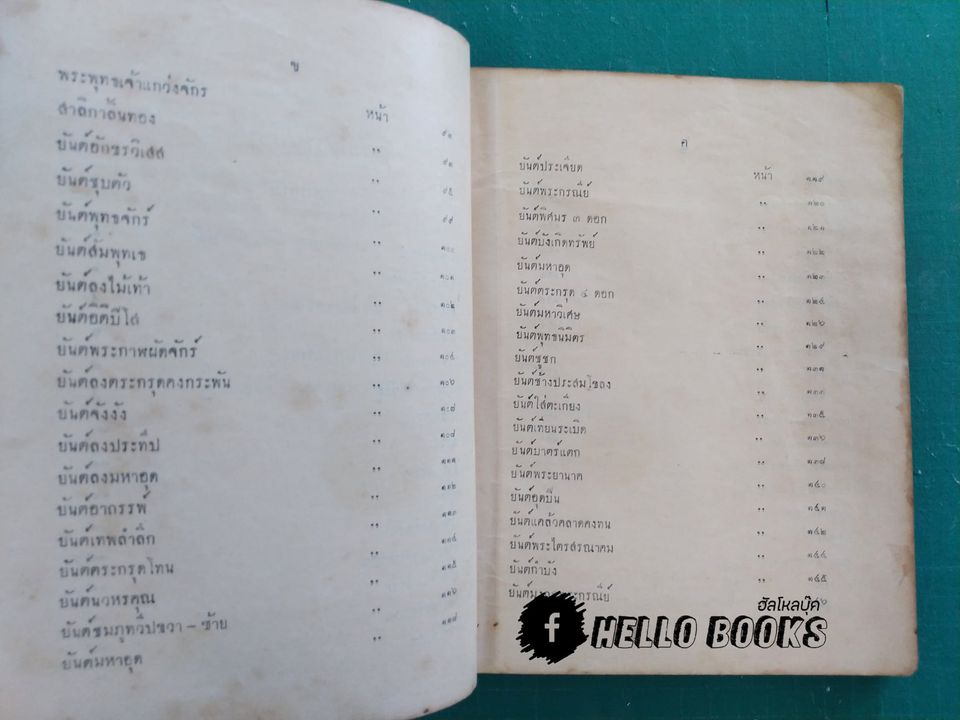 พระคัมภีร์พุทธรัตนสรรพเวทย์