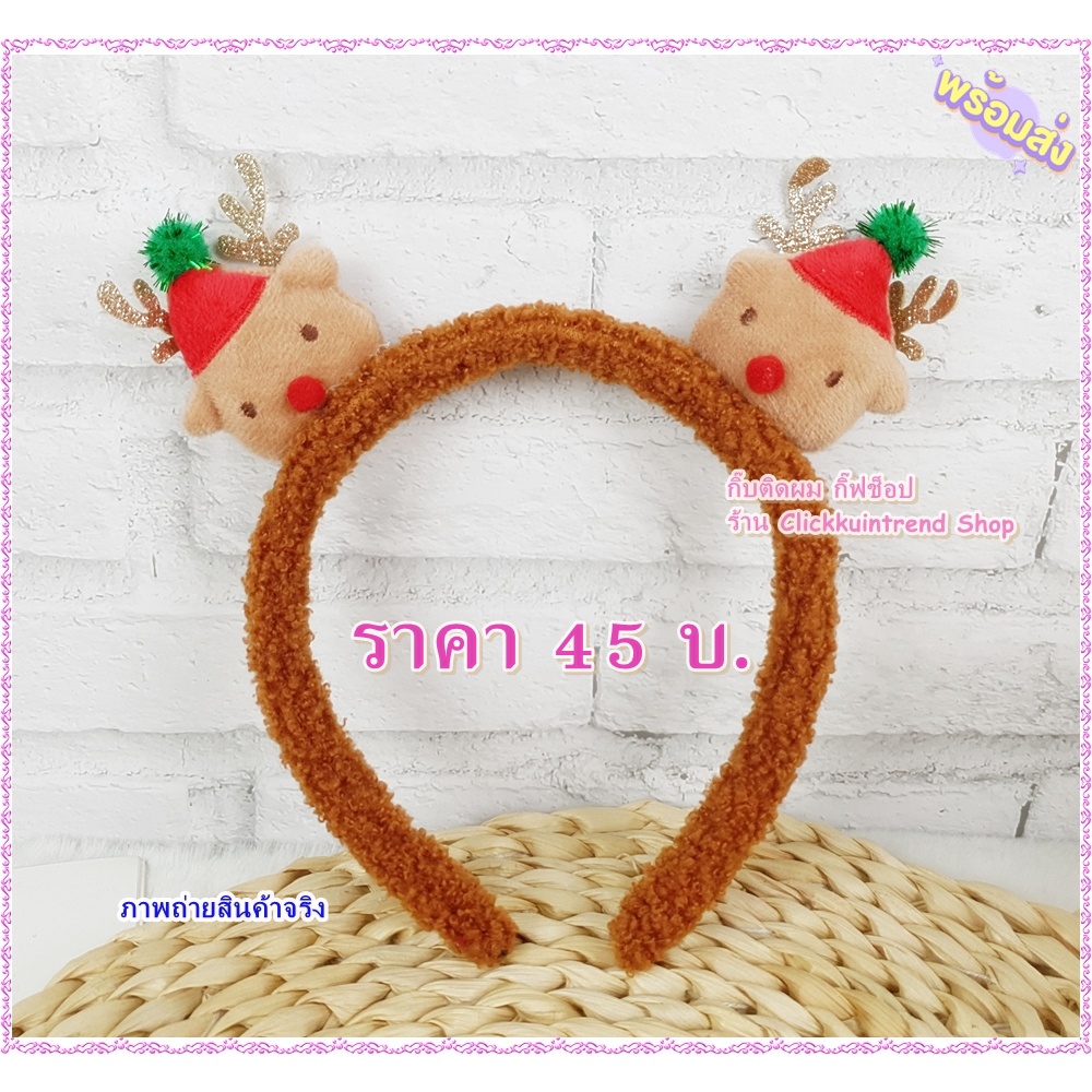 ที่คาดผม ตุ๊กตากวางเรนเดียร์น่ารัก