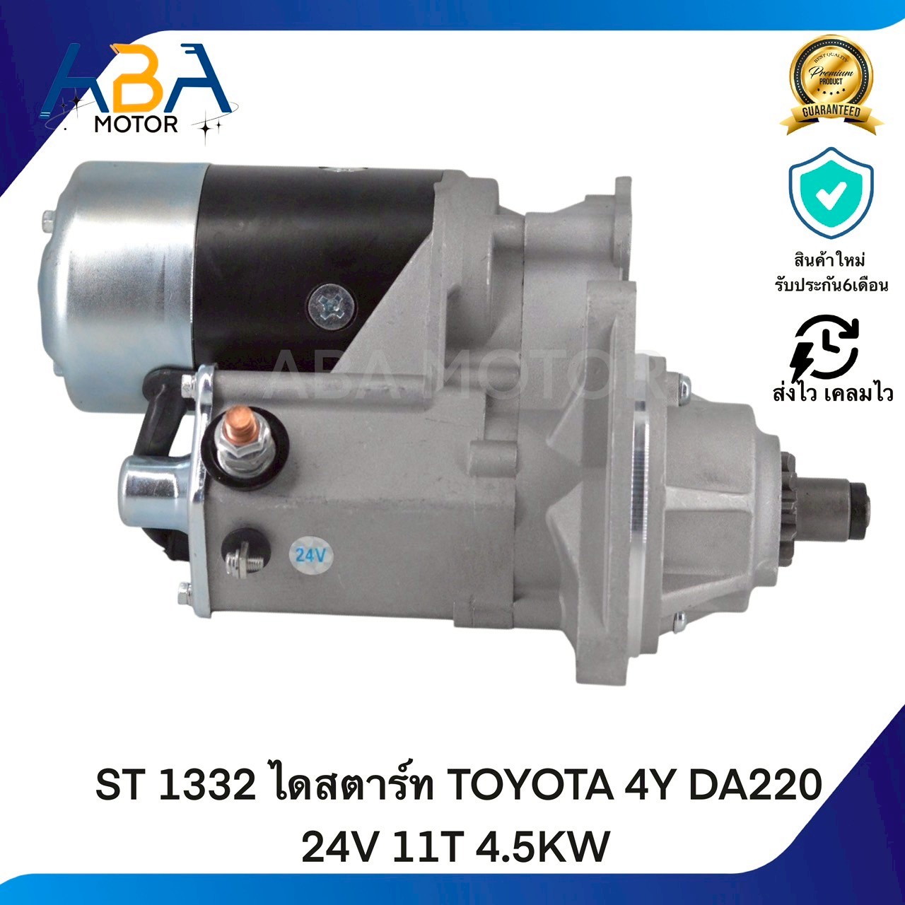 ST1332 ไดสตาร์ท TOYOTA 4Y DA220 24V 11T 4.5KW (สินค้าใหม่จากโรงงาน)