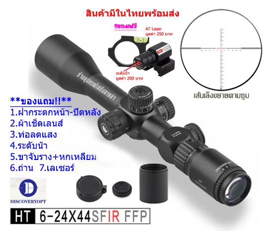 กล้องเล็ง Discovery HT 6-24x44SFIR FFP รับประกันของแท้ 100%