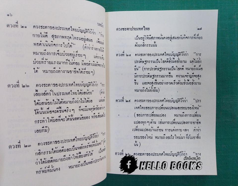 ดวงชะตาประเทศไทย