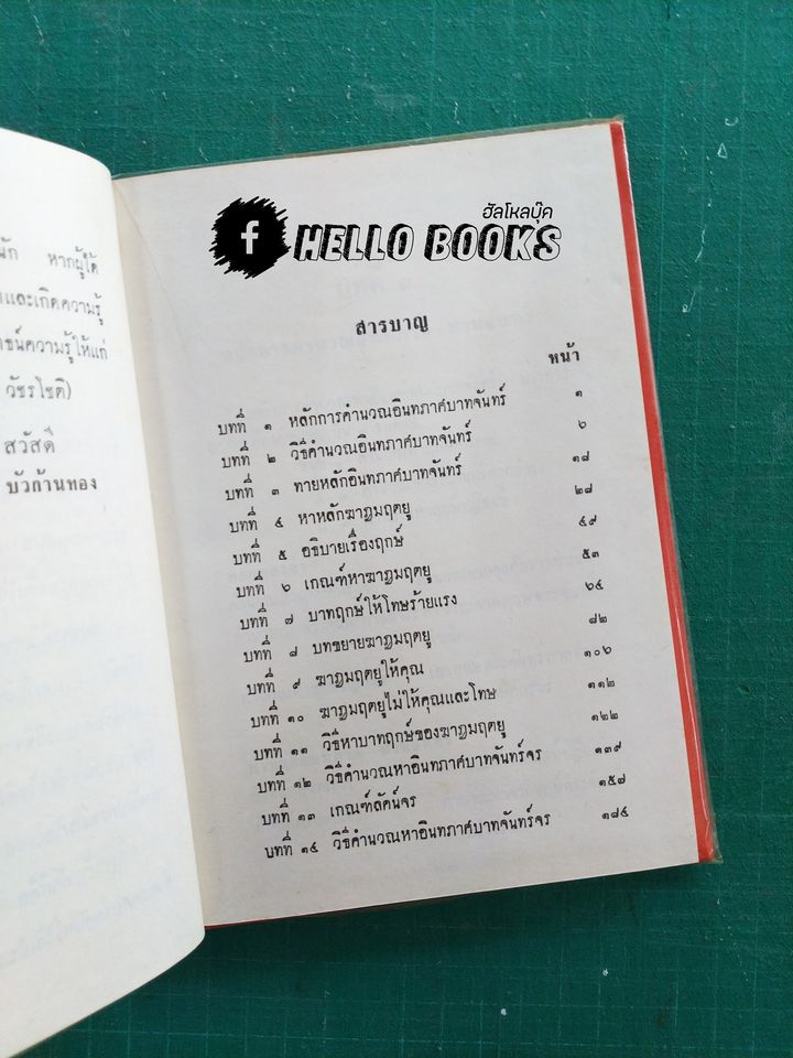 คัมภีร์อินทภาศบาทจันทร์