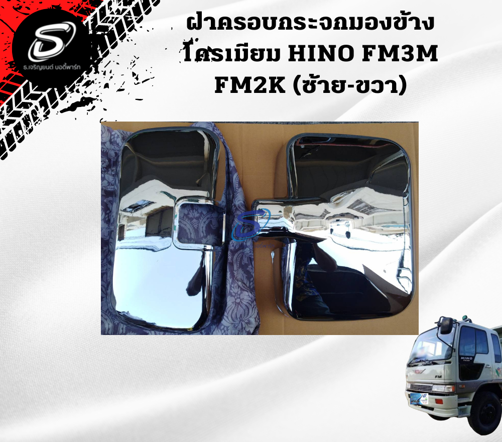 ฝาครอบกระจกมองข้างโครเมียม HINO FM3M FM2K ฮีโน่ รถบรรทุก อะไหล่รถบรรทุก อะไหล่แต่งรถบรรทุก
