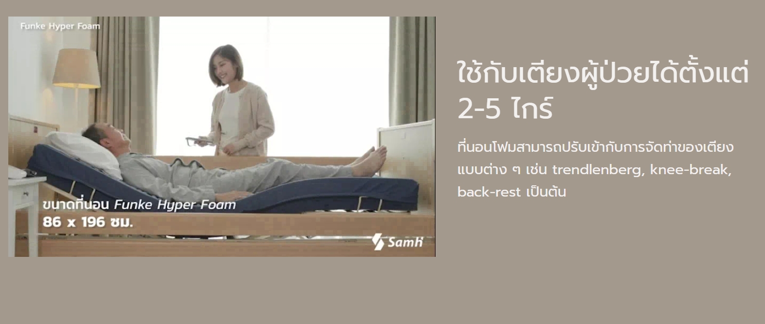 ที่นอนโฟมป้องกันแผลกดทับ แบรนด์ Funke Medical รุ่น Hyper Foam Plus ที่นอนโฟมพิเศษ 2 ชั้น ของแท้ รับประกันชั้นโฟมศูนย์ไทย 3 ปี แบรนด์จากประเทศเยอรมัน + แถมฟรี ที่ตัดแบ่งเม็ดยา