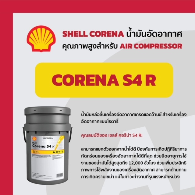 Shell Corena S4 R46 น้ำมันหล่อลื่นเครื่องอัดอากาศแบบโรตารี่ เบอร์ 46 ขนาด 20 ลิตร