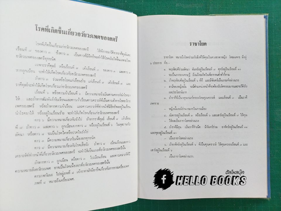 โหราศาสตร์ไทยชั้นสูง การพยากรณ์เฉพาะดวงชาตาสตรีและโรค 108 ในโหราศาสตร์