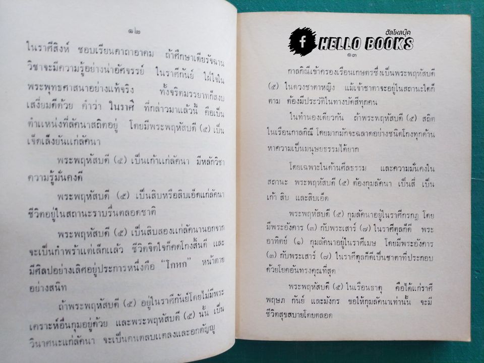 ข้อสังเกตุในวิชาโหราศาสตร์ อายัณโฆษ