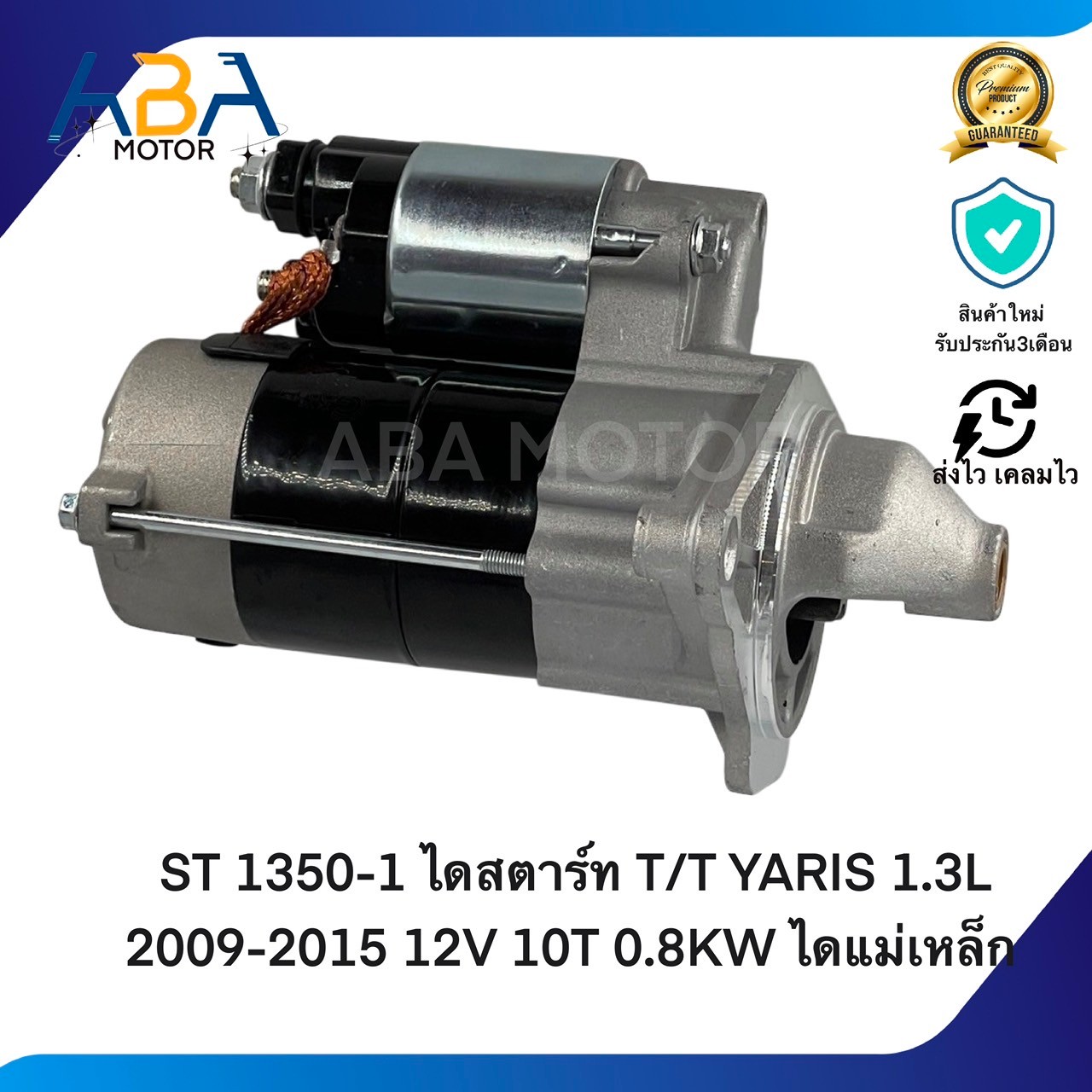 ST1350-1 ไดสตาร์ท TOYOTA YARIS / AUNS/VILZ 1.3L 2009-2015 12V 10T 0.8KW ไดแม่เหล็ก (สินค้าใหม่จากโรงงาน)