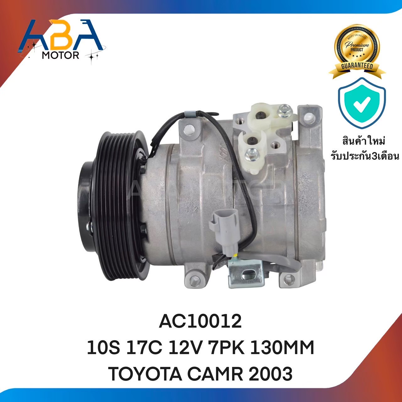 คอมแอร์ AC10012 10S17C 12V 7PK 130MM TOYOTA CAMRY 2003 (สินค้าใหม่จากโรงงาน)