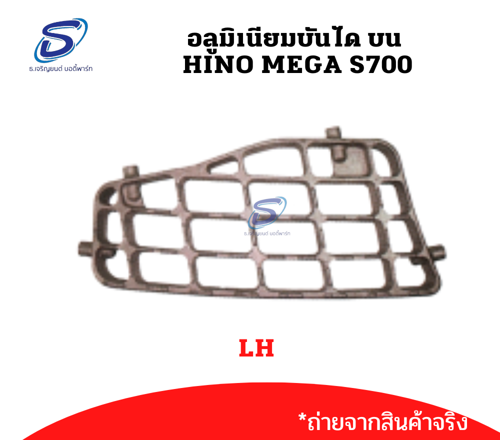 อลูมิเนียมบันได บน (ซ้าย-ขวา) HINO MEGA S700 ฮีโน่ เมก้า รถบรรทุก อะไหล่รถบรรทุก อะไหล่แต่งรถบรรทุก