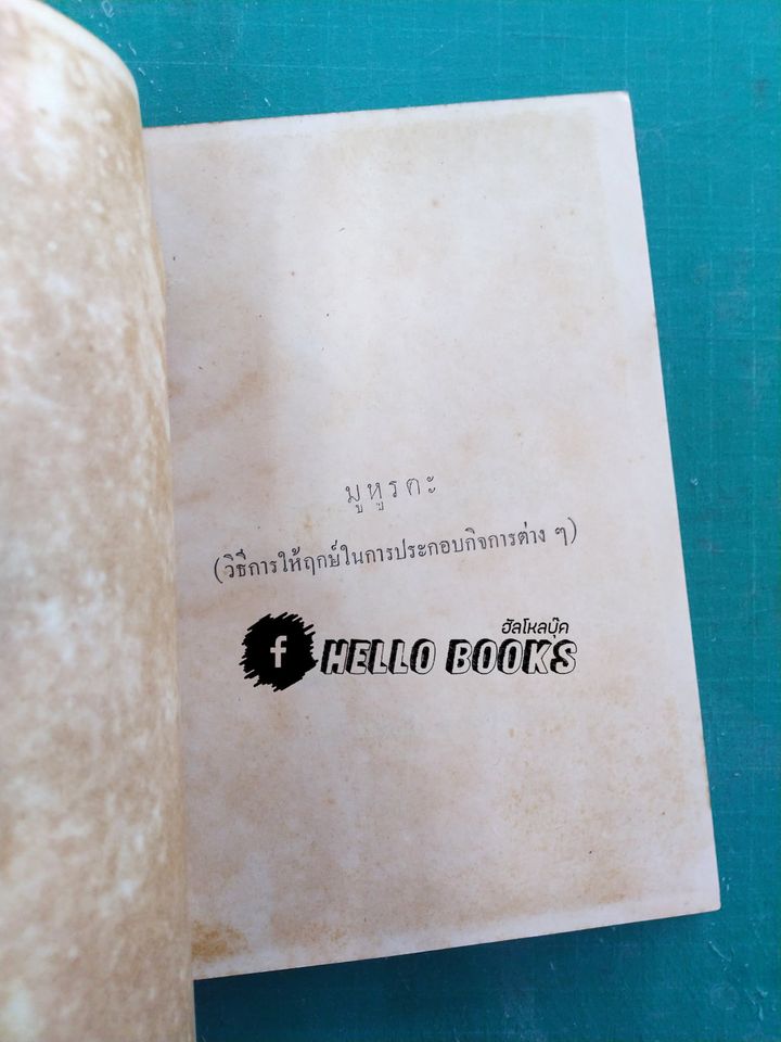 มุหูรตะ (การเลือกฤกษ์ดี)