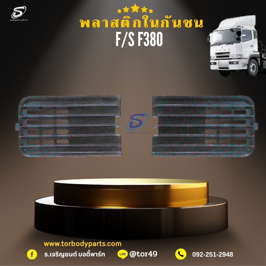 พลาสติกในกันชน (ซ้าย-ขวา) MITSUBISHI FUSO F380 มิตซู รถบรรทุก อะไหล่รถบรรทุก อะไหล่แต่งรถบรรทุก