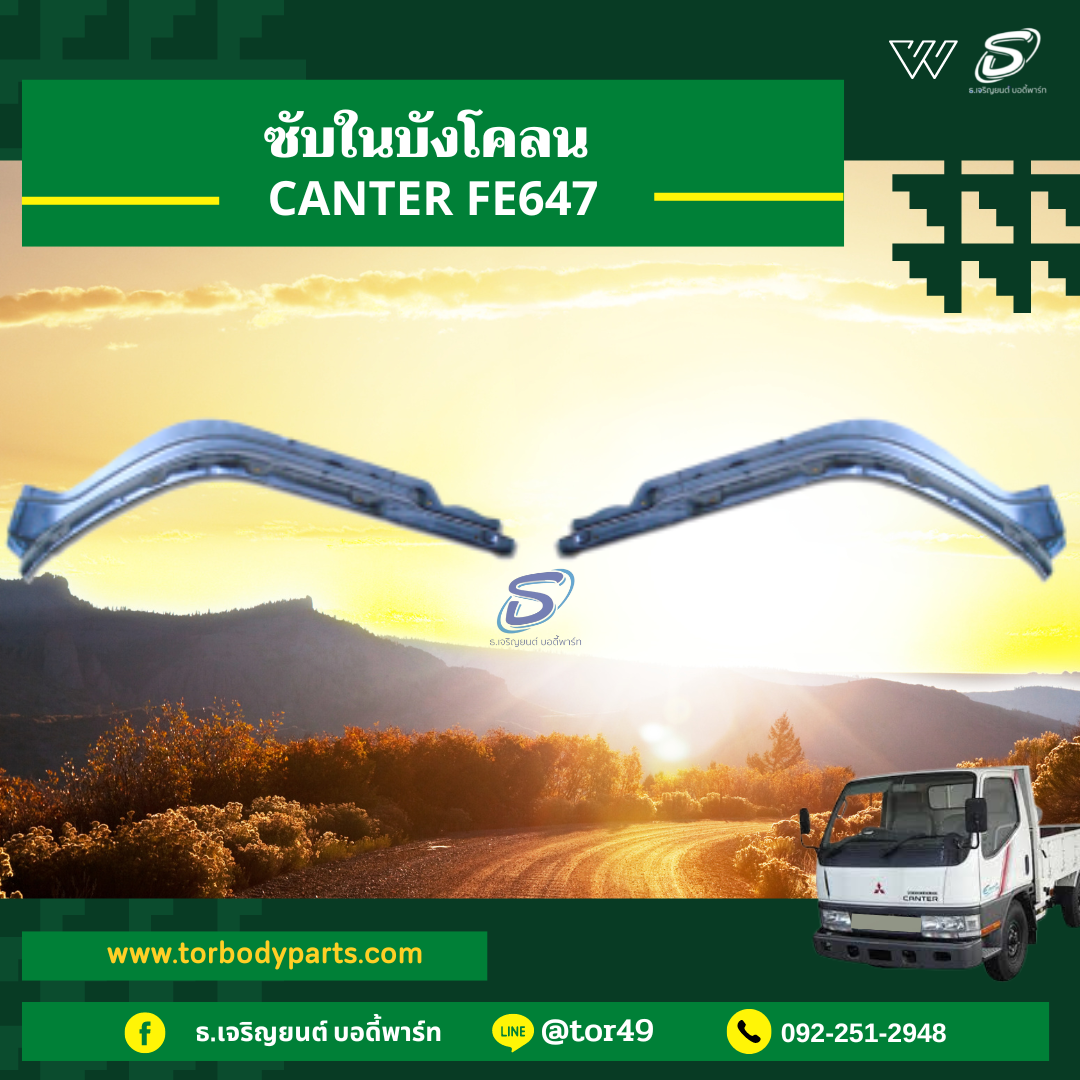ซับในบังโคลน (ซ้าย-ขวา) MITSUBISHI CANTER FE647 มิตซู รถบรรทุก อะไหล่รถบรรทุก อะไหล่แต่งรถบรรทุก