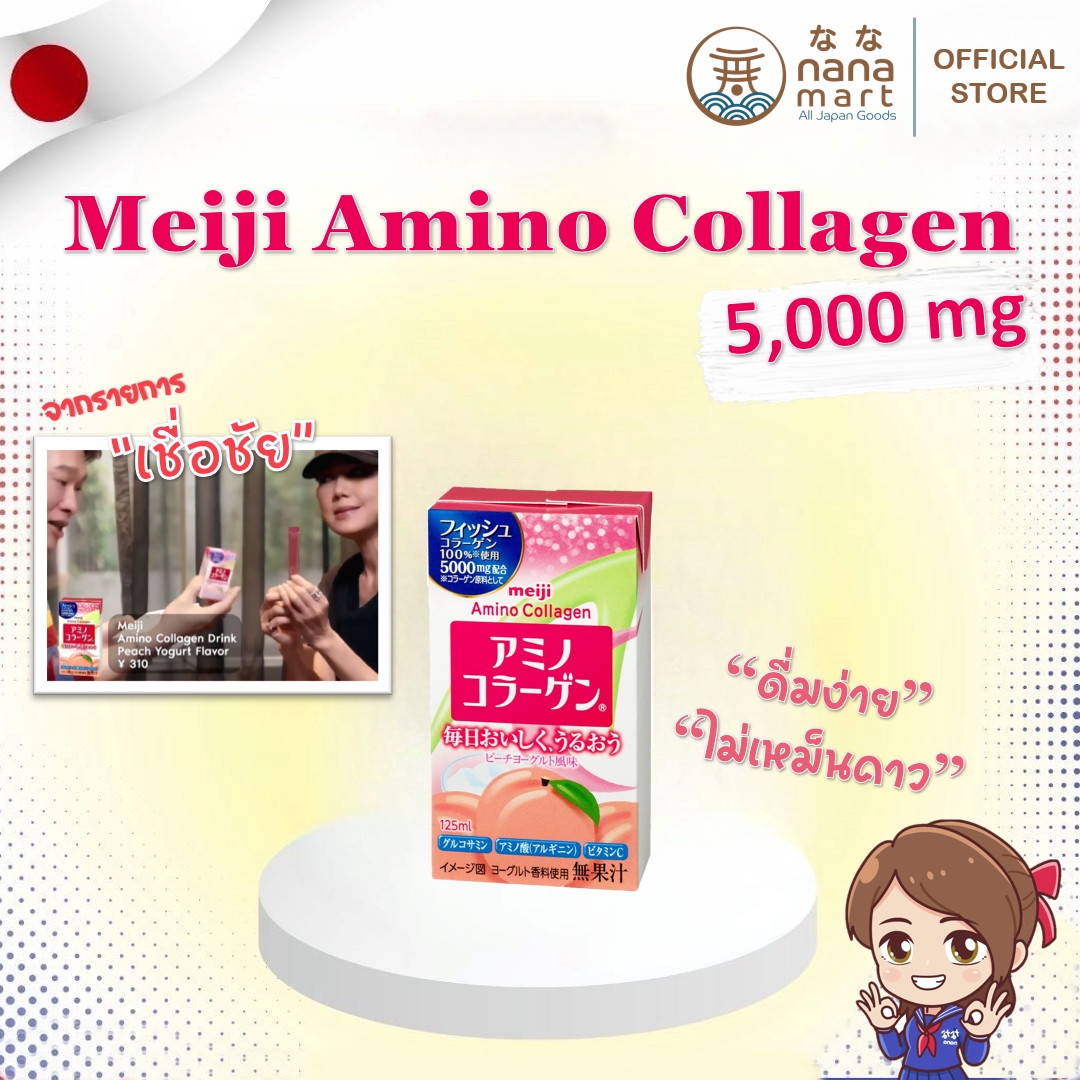 Meiji Amino Collagen Drink พร้อมดื่มรสพีชโยเกิร์ต 125 ml คอลลาเจนที่ พี่ปุ๊ก ทิพย์วิภา รีวิวในรายการเชื่อชัย