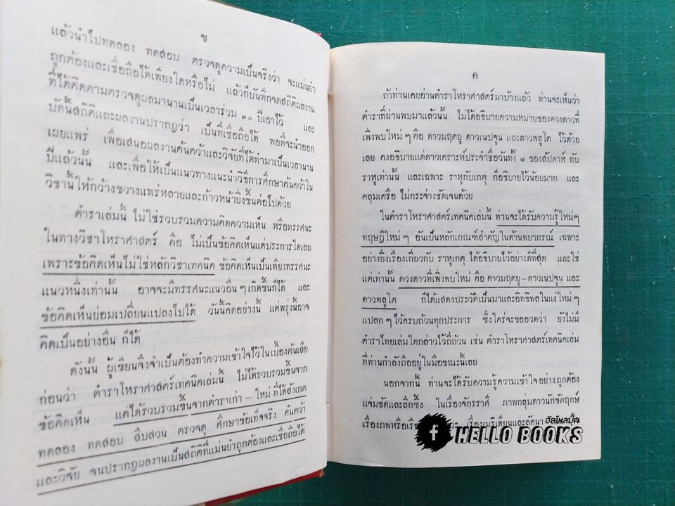 ตำราโหราศาสตร์เทคนิค