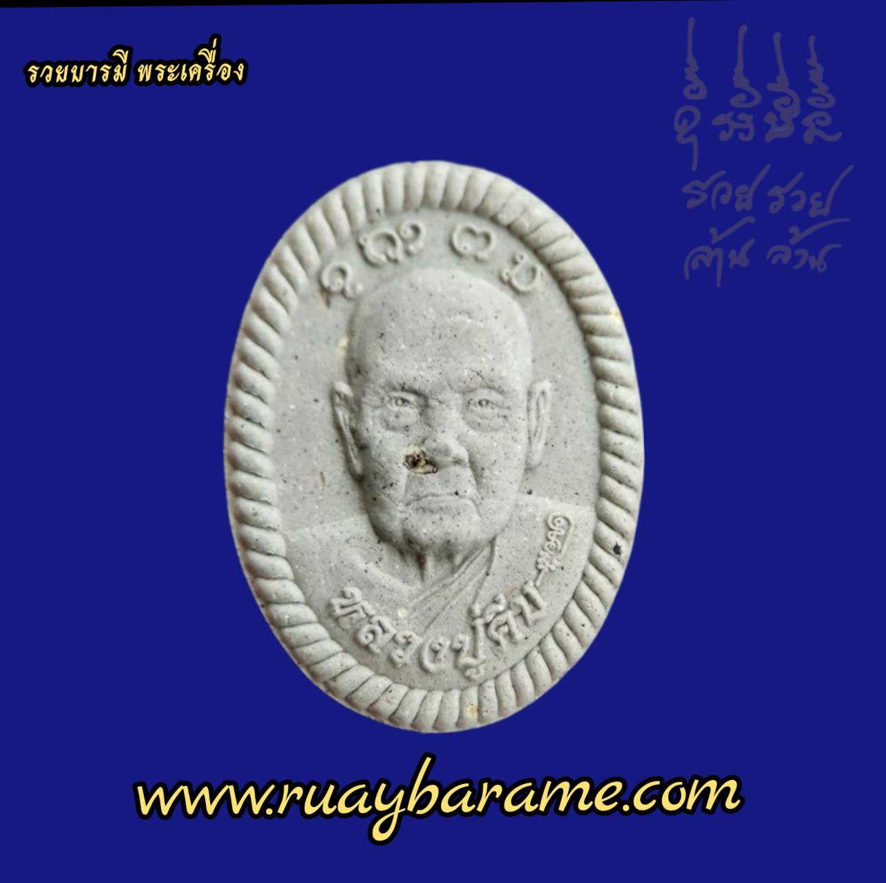 ดวงเศรษฐีเสาร์ห้า รุ่นแรกหลวงปู่คีบ อริยสงฆ์ 5 แผ่นดิน