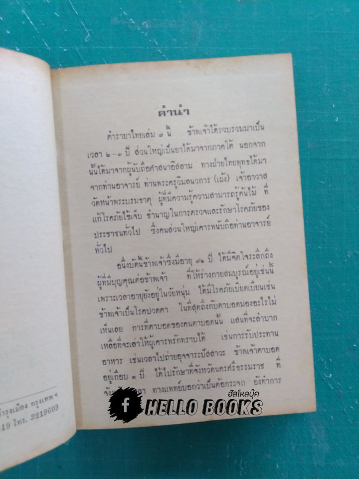 ตำรายาไทยแผนโบราณ เล่ม ๑-๑๒