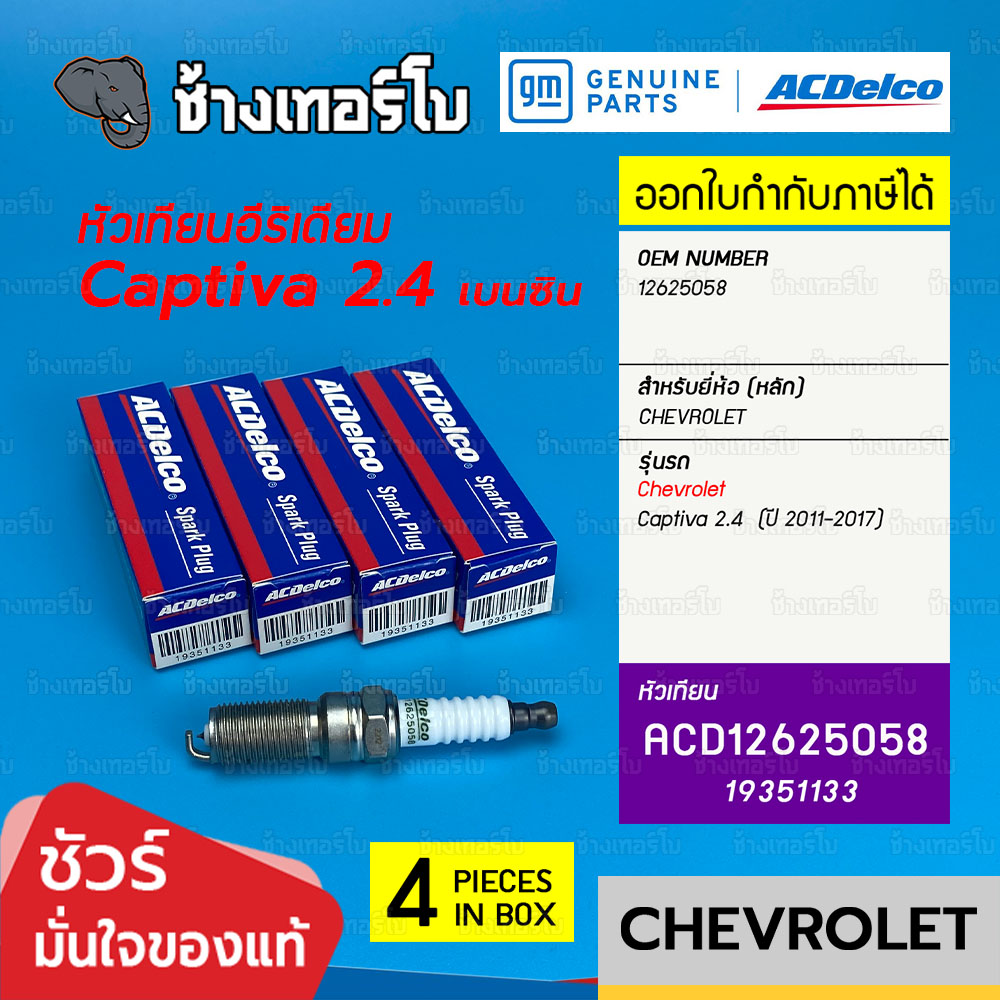 ✅ACDelco ⏩19351133⏪ Captiva เบนซิน 2.4 (ปี 2011-2017) เชฟโรเลท แคปติว่า / OE 12625058 | ACCR5534 / หัวเทียน Iridium