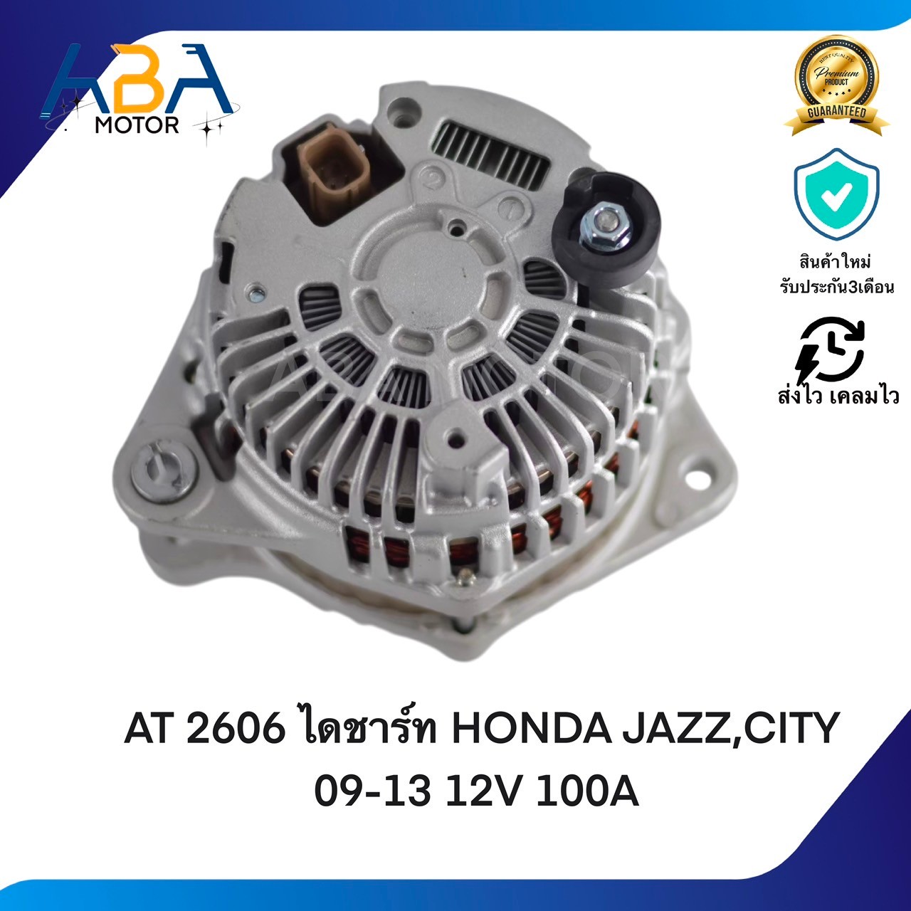 AT2606 ไดชาร์ท HONDA JAZZ,CITY 09-13 12V 100A (สินค้าใหม่จากโรงงาน)