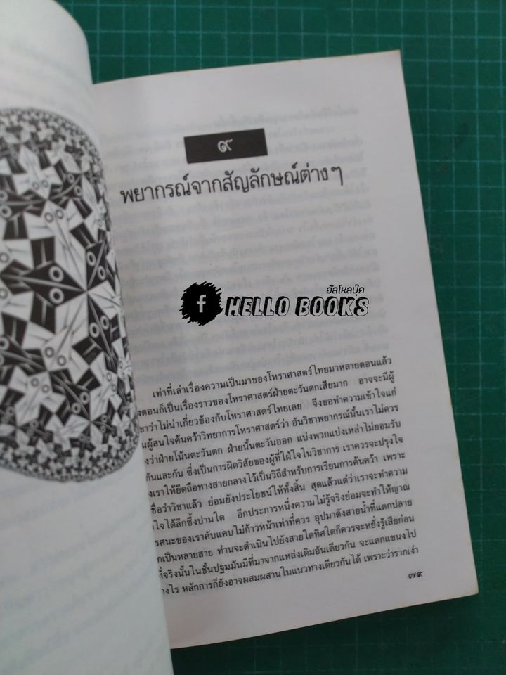 วิถีแห่งการพยากรณ์