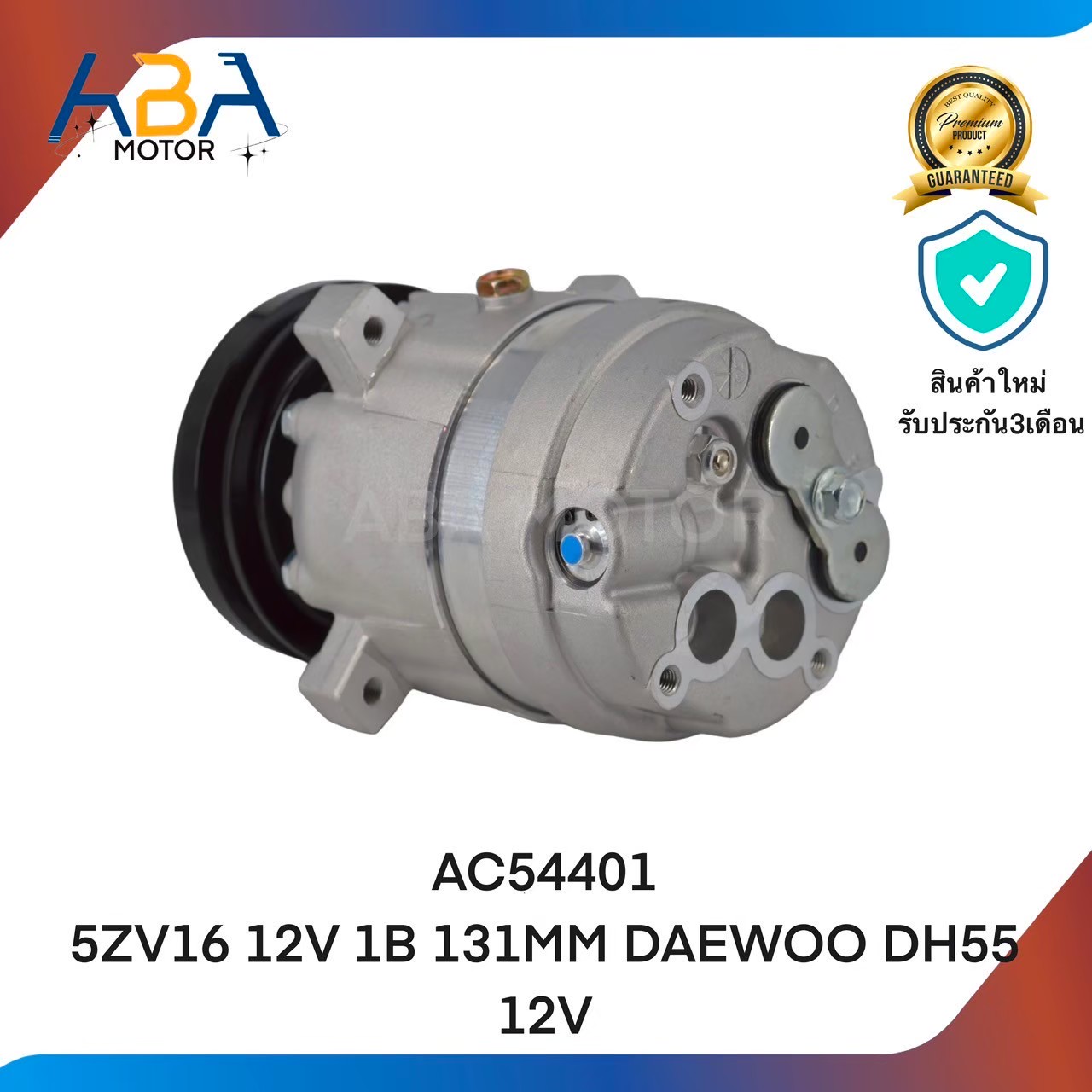 คอมเเอร์ AC54401 5ZV16 12V 1B 131MM DAEWOO DH55 (สินค้าใหม่จากโรงงาน)