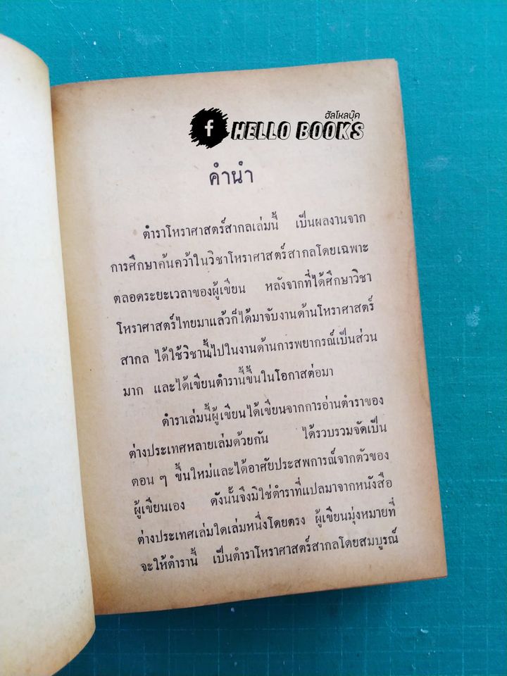 โหราศาสตร์สากล