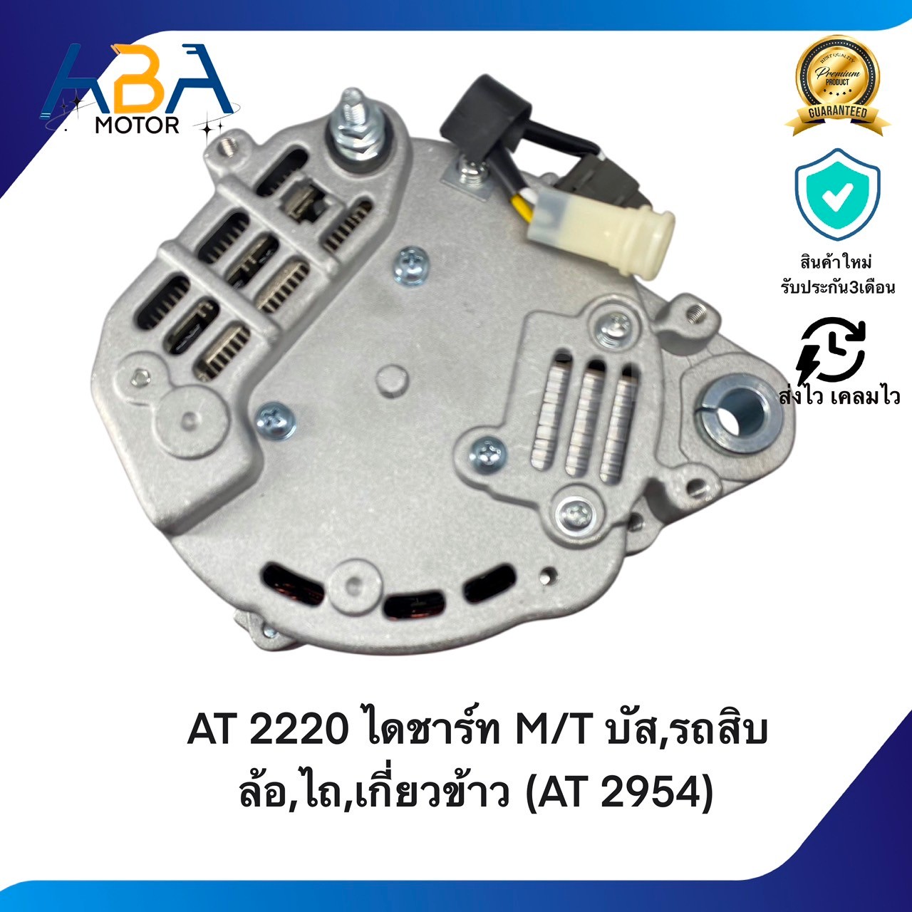 AT2220 ไดชาร์ท MITSUBISHI บัส,รถสิบล้อ,ไถ,เกี่ยวข้าว (AT 2954) 24V 60A (สินค้าใหม่จากโรงงาน)