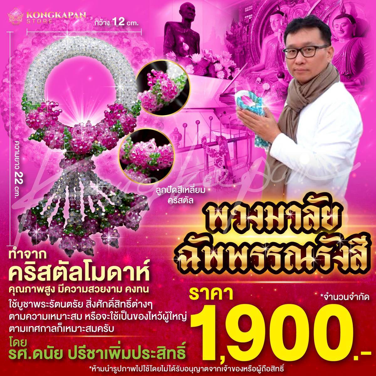 พวงมาลัยฉัพพรรณรังสี คริสตัลโมดาห์ โดย รศ.ดนัย ปรีชาเพิ่มประสิทธิ์ แบบที่3(ใหญ่ขึ้น)