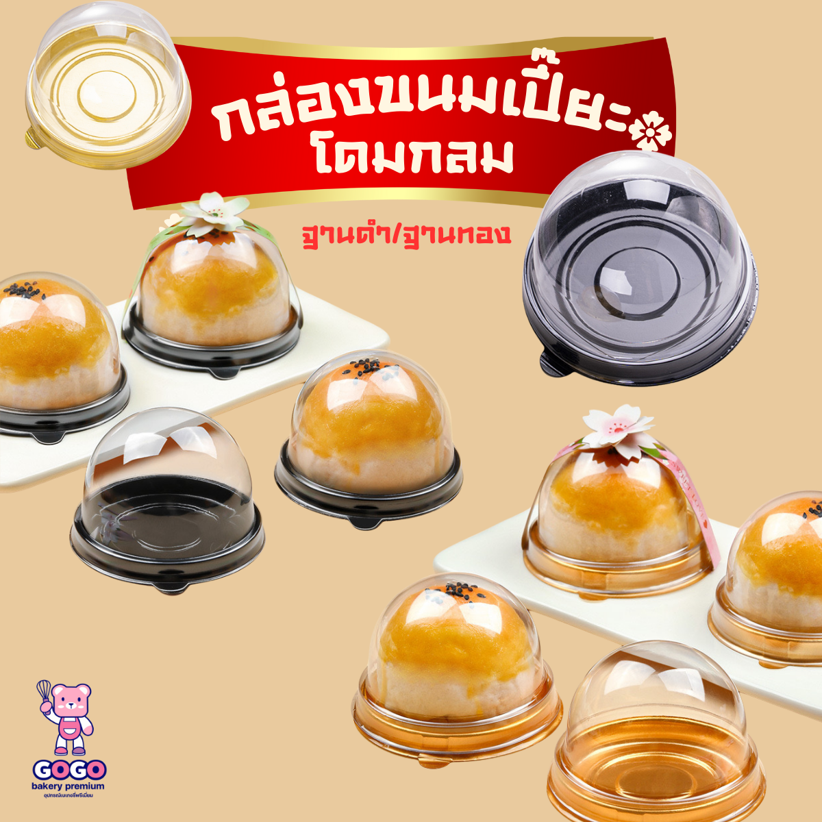 กล่องขนมเปี๊ยะใส่เค้กส้ม ฝาโดม ฐานสีทอง /ฐานสีน้ำตาล/ ฐานสีชมพู แพ็ค50ใบ