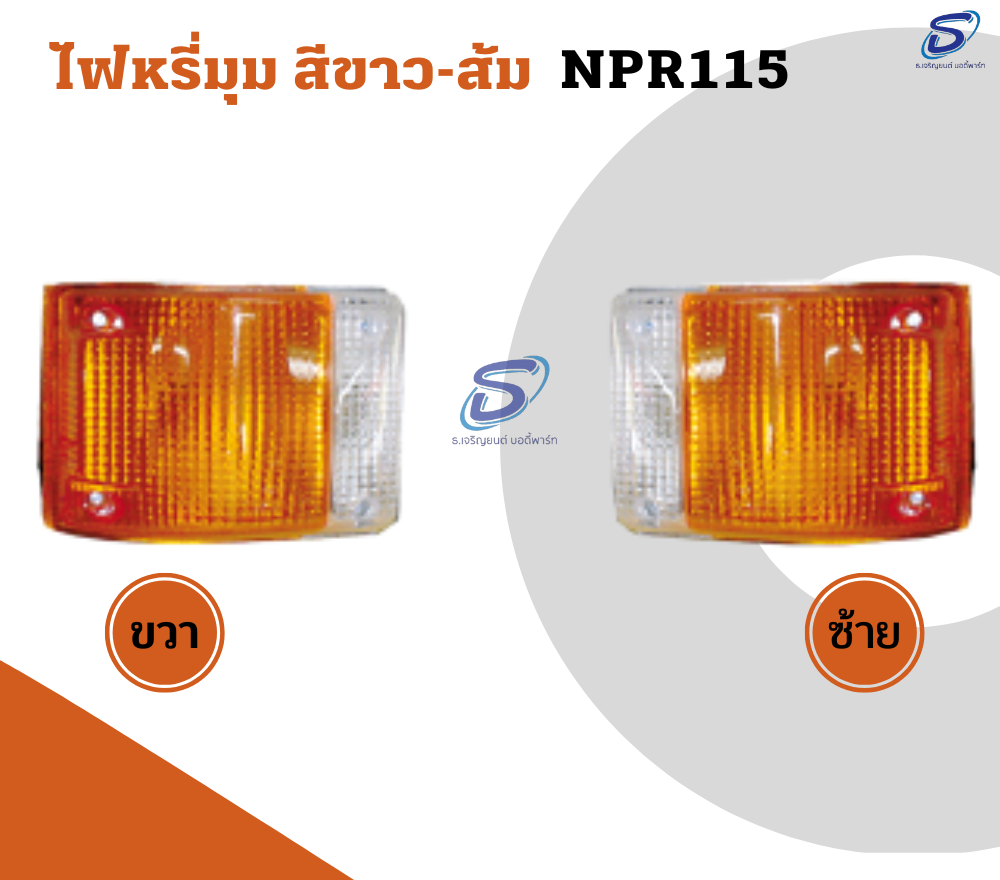 ไฟหรี่มุม สีขาว-ส้ม (ซ้าย-ขวา) ISUZU NPR 115 อีสุสุ รถบรรทุก อะไหล่รถบรรทุก อะไหล่แต่งรถบรรทุก