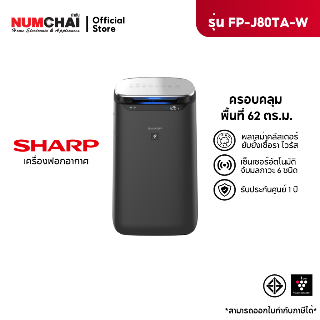 SHARP เครื่องฟอกอากาศ รุ่น FP-J80TA-H ขนาด 62 ตร.ม พลาสม่าคัตเตอร์ ดักจับฝุ่น PM2.5