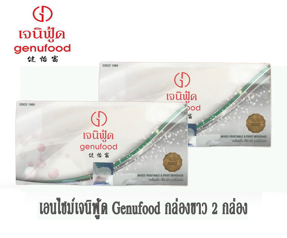 เอนไซม์ เจนิฟู้ด GENUFOOD กล่องขาว 2 กล่อง
