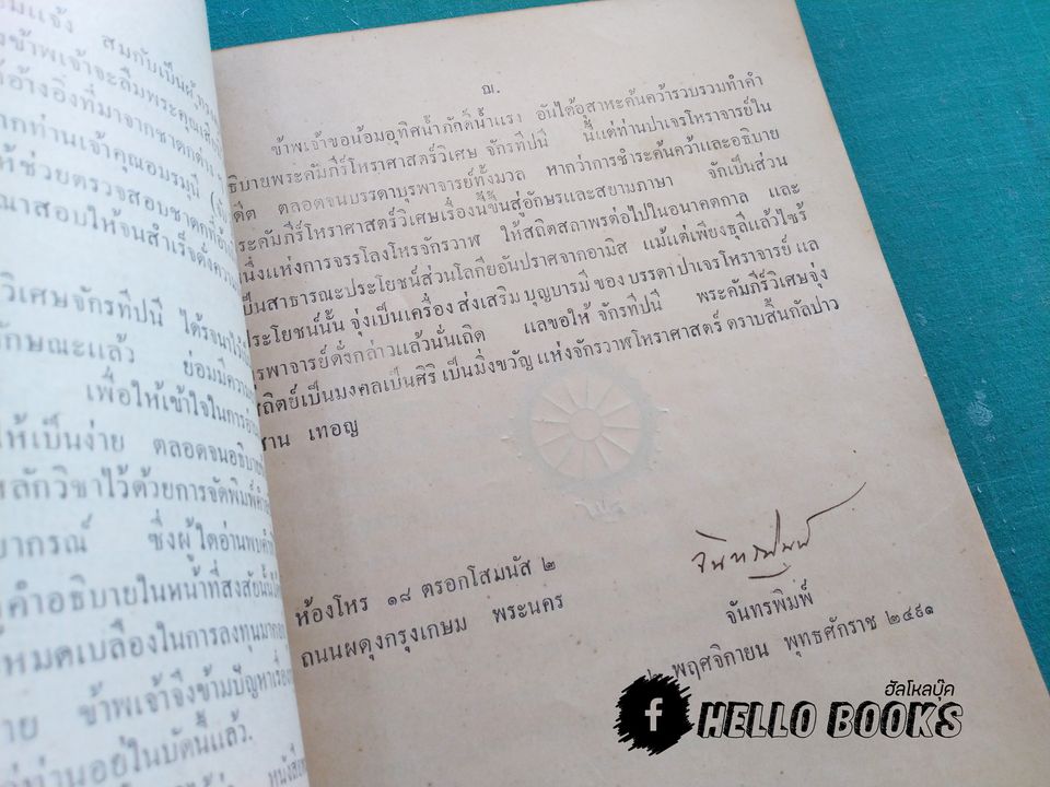 พระคัมภีร์โหราศาสตร์วิเศษ จักรทีปนี