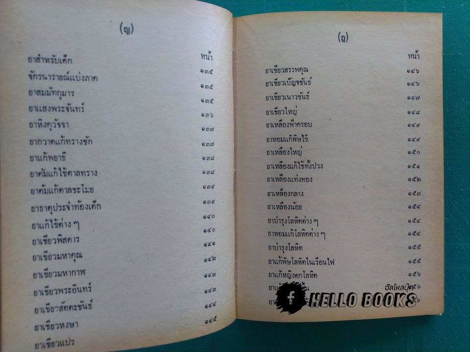 ตำราแพทย์แผนโบราณ ว่าด้วย วิชาหมอนวด