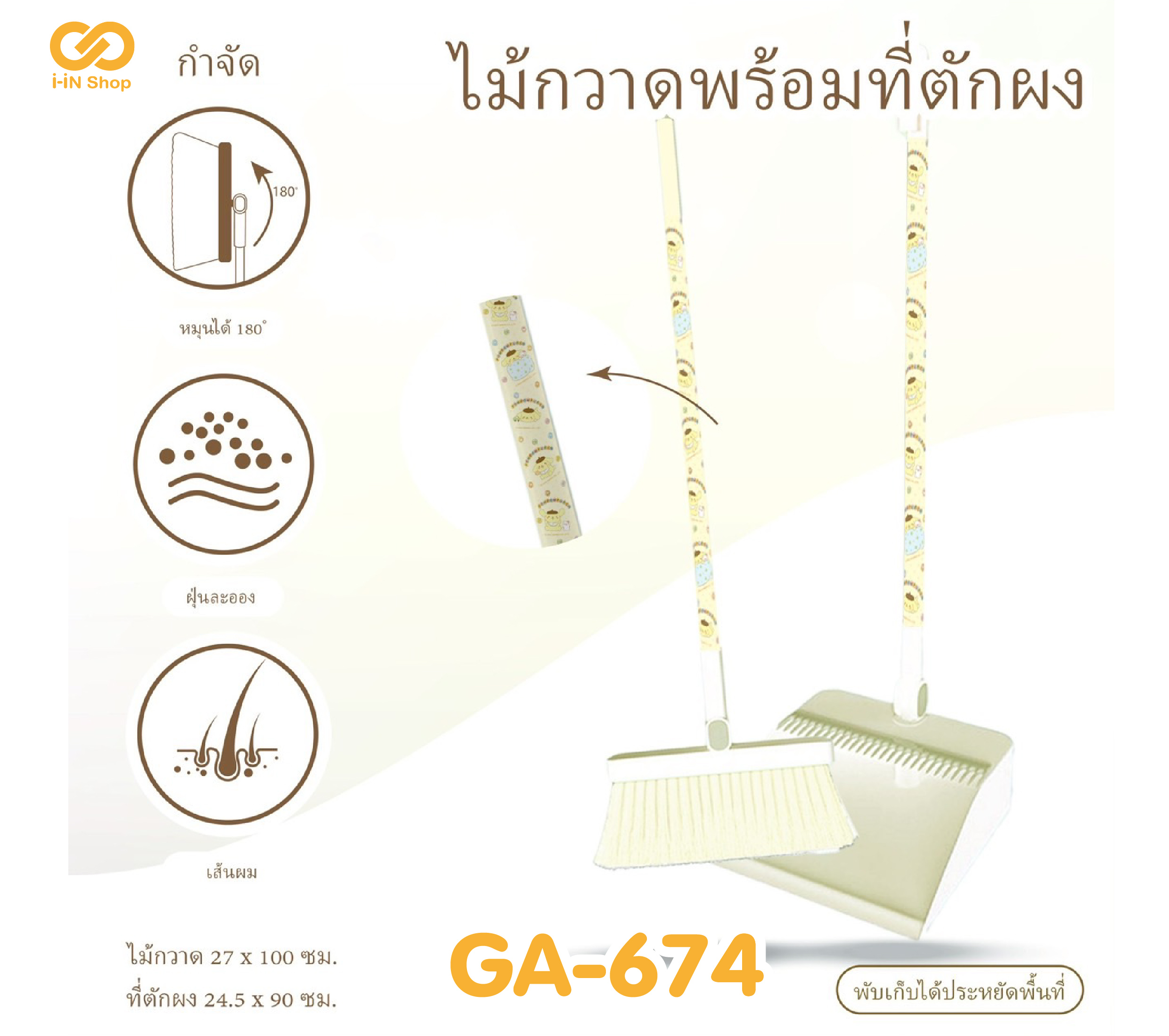 ไม้กวาด แปรงขาว + ที่ตักผงใหญ่ Pompom GA-674 แพ็คละ 345บาท / 3ชิ้น (ชิ้นละ 115 บาท)