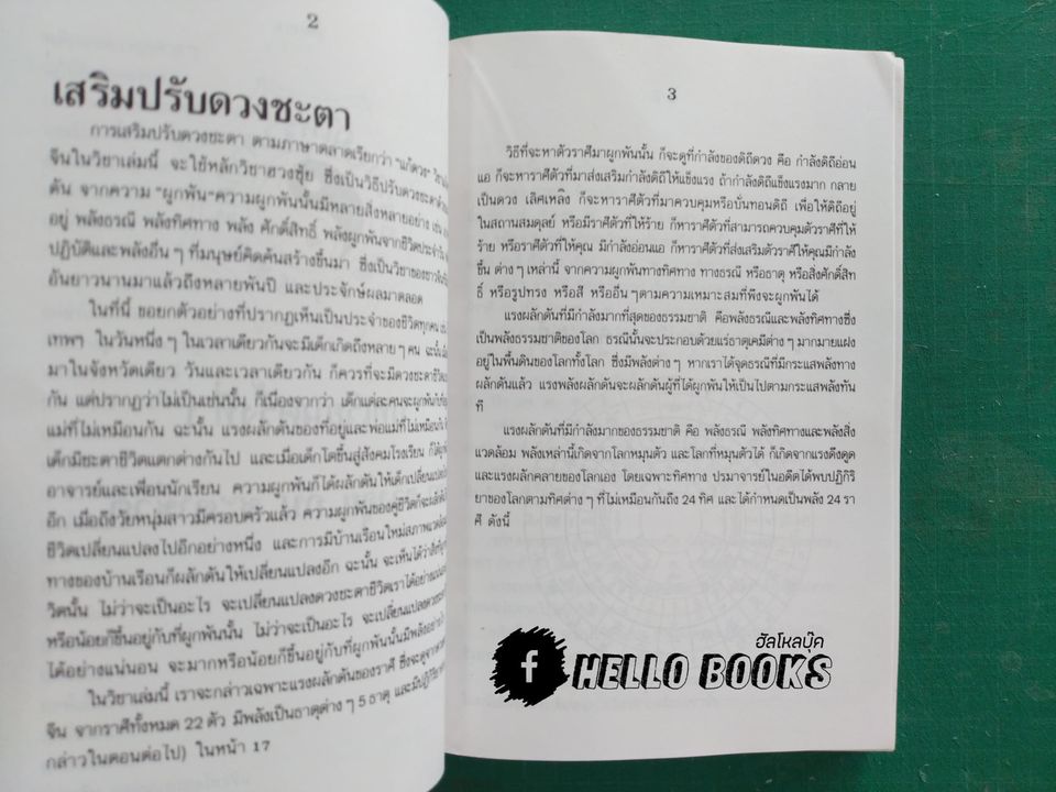 ผูกดวงจีน ภาควิชาฮวงจุ้ย และ ฉบับปรับปรุง
