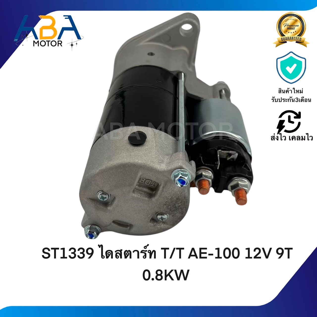 ST1339 ไดสตาร์ท Toyota AE-100 12V 9T 0.8KW/Toyota Vogo commutor innova สินค้าใหม่จากโรงงาน