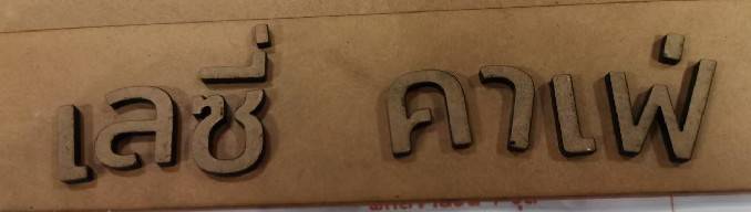 #ป้ายอักษรอะคริลิคไดคัท