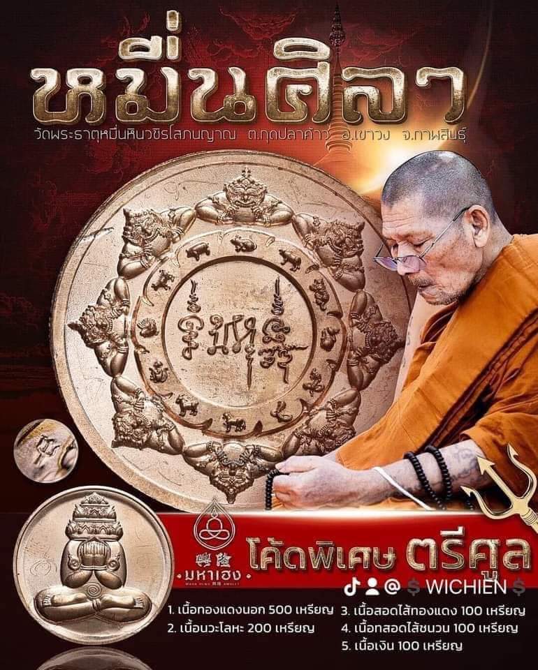 เหรียญพังพะกาฬ หมื่นศิลา หลวงปู่มหาศิลา สิริจันโท วัดพระธาตุหมื่นหิน จ.กาฬสินธุ์ ปี 2566