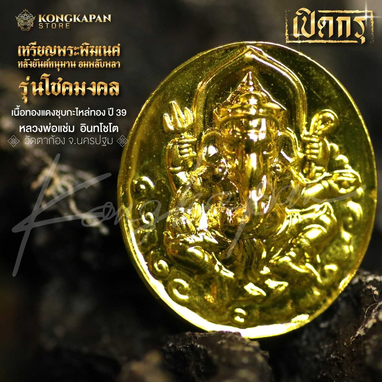 เหรียญพระพิฆเนศ รุ่นโชคมงคล หลังยันต์หนุมาน เนื้อทองแดงชุบกะไหล่ทอง ปี 39
